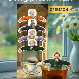 Чай фигурный подарочный в пакетиках "Философы"
