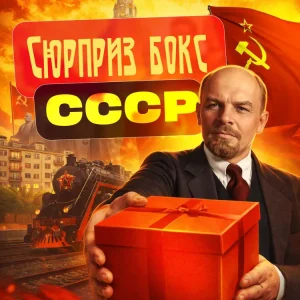 Сюрприз бокс из СССР