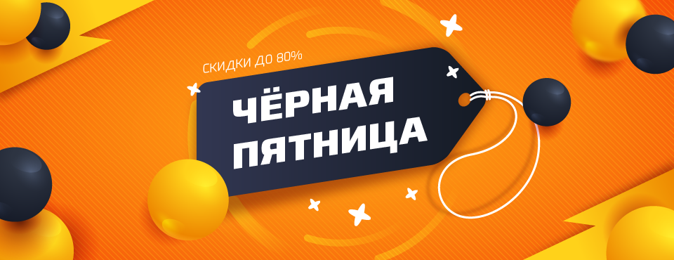 Крупнейшая распродажа «Чёрная пятница в апреле?»